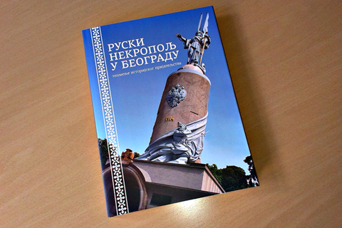 Povodom stogodišnjice I Svetskog rata objavljena je knjiga “Ruski nekropolj u Beogradu”