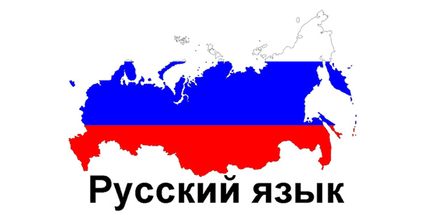 Ruski jezik - peti svetski jezik